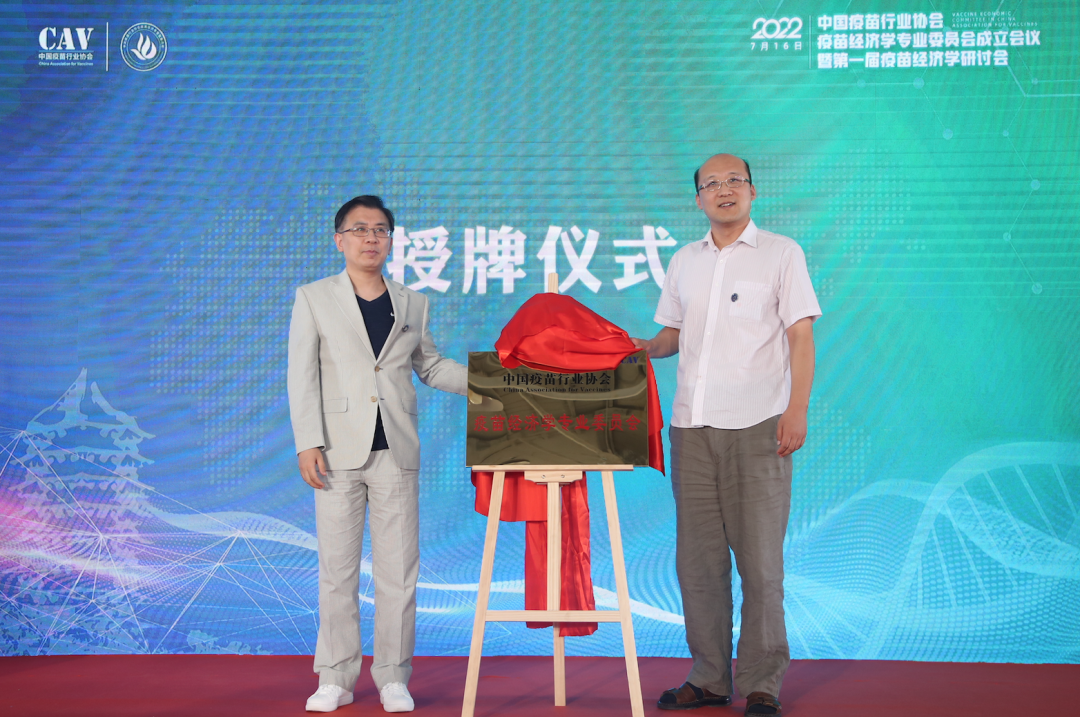 1658192814179.png 中国疫苗行业协会疫苗经济学专业委员会揭牌仪式.png